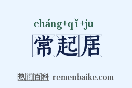 常起居是什么意思的图片